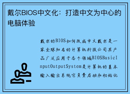 戴尔BIOS中文化：打造中文为中心的电脑体验