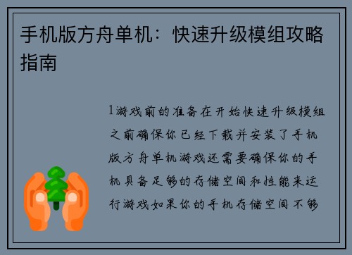 手机版方舟单机：快速升级模组攻略指南