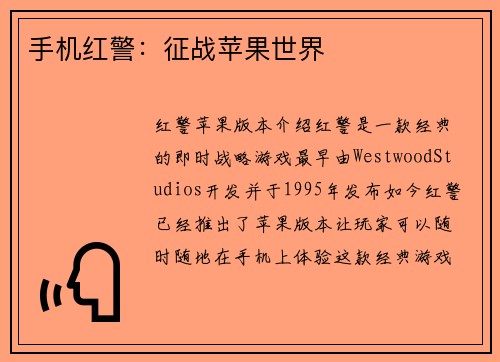 手机红警：征战苹果世界