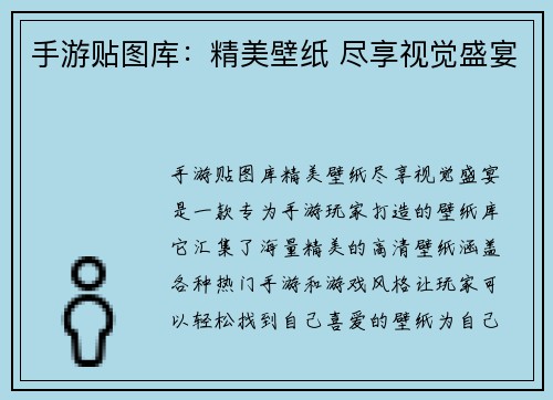 手游贴图库：精美壁纸 尽享视觉盛宴