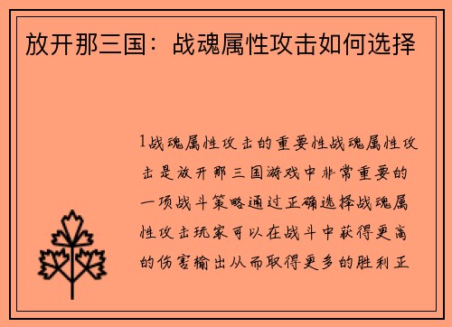 放开那三国：战魂属性攻击如何选择