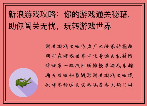 新浪游戏攻略：你的游戏通关秘籍，助你闯关无忧，玩转游戏世界