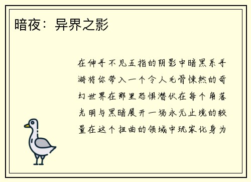 暗夜：异界之影