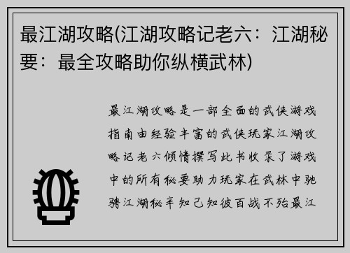 最江湖攻略(江湖攻略记老六：江湖秘要：最全攻略助你纵横武林)