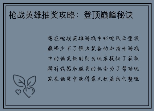 枪战英雄抽奖攻略：登顶巅峰秘诀