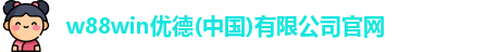 w88win优德